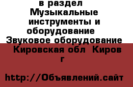  в раздел : Музыкальные инструменты и оборудование » Звуковое оборудование . Кировская обл.,Киров г.